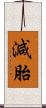 減胎 Scroll