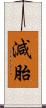 減胎 Scroll