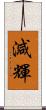 減輝 Scroll