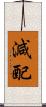 減配 Scroll