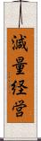 減量経営 Scroll