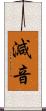 減音 Scroll