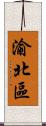 渝北區 Scroll