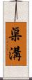 渠溝 Scroll