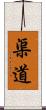 渠道 Scroll