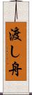 渡し舟 Scroll
