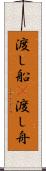 渡し船(P) Scroll
