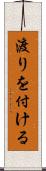 渡りを付ける Scroll