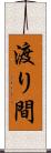 渡り間 Scroll