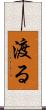 渡る Scroll