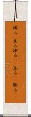 渡る(P) Scroll