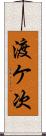 渡ケ次 Scroll