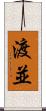 渡並 Scroll