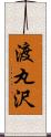 渡丸沢 Scroll