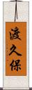 渡久保 Scroll