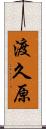 渡久原 Scroll