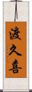 渡久喜 Scroll
