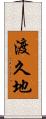 渡久地 Scroll