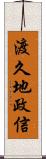 渡久地政信 Scroll