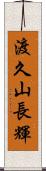 渡久山長輝 Scroll