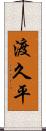 渡久平 Scroll