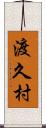 渡久村 Scroll