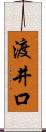 渡井口 Scroll