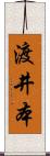 渡井本 Scroll