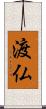 渡仏 Scroll