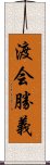 渡会勝義 Scroll