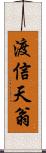 渡信天翁 Scroll