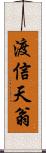 渡信天翁 Scroll