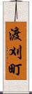 渡刈町 Scroll