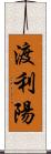 渡利陽 Scroll