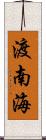 渡南海 Scroll