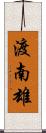 渡南雄 Scroll