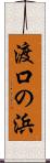 渡口の浜 Scroll