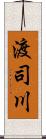渡司川 Scroll