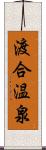 渡合温泉 Scroll