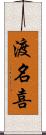 渡名喜 Scroll