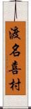 渡名喜村 Scroll