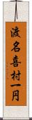 渡名喜村一円 Scroll