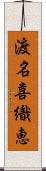渡名喜織恵 Scroll