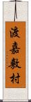 渡嘉敷村 Scroll