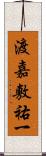 渡嘉敷祐一 Scroll
