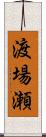 渡場瀬 Scroll