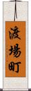 渡場町 Scroll