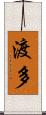 渡多 Scroll