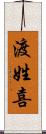 渡姓喜 Scroll