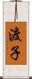 渡子 Scroll